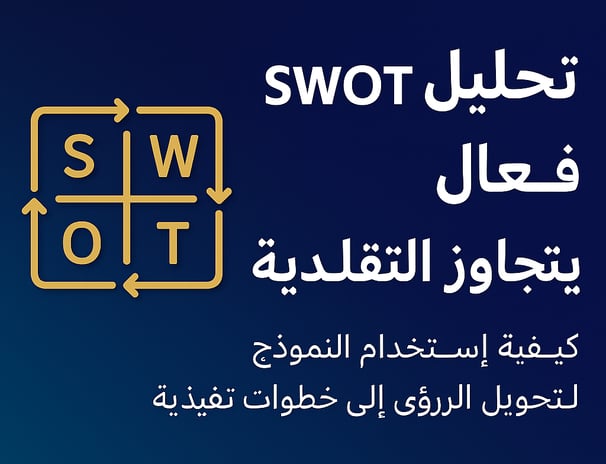 كيفية استخدام تحليل SWOT بفعالية تتجاوز القائمة التقليدية