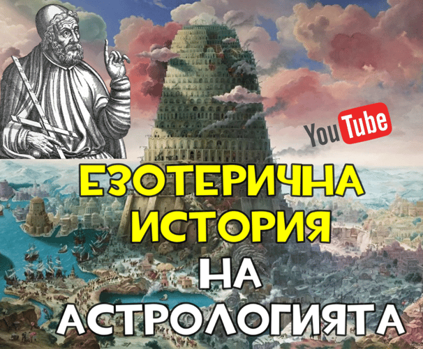 Езотерична история на астрологията