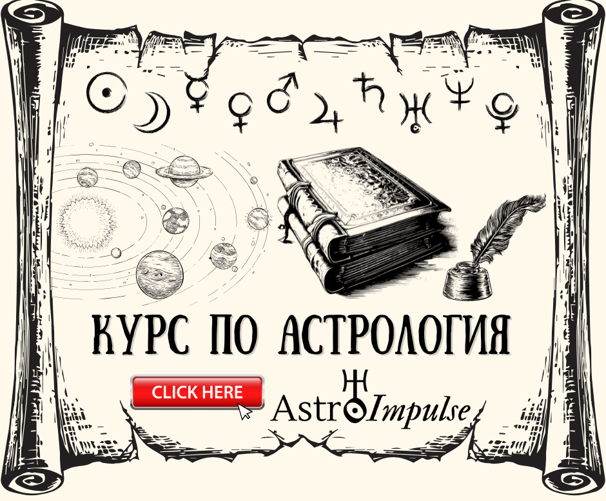 Курс по астрология
