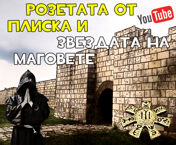 Розетата от Плиска и Звездата на Маговете