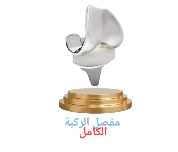 مفصل الركبة الكامل