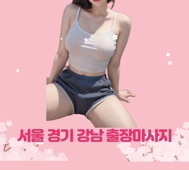 강남24시마사지