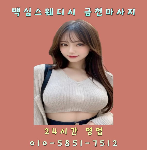맥심스웨디시 금천마사지