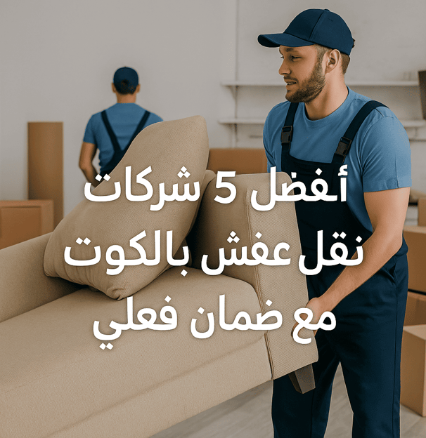  أفضل ٥ شركات نقل عفش بالكويت