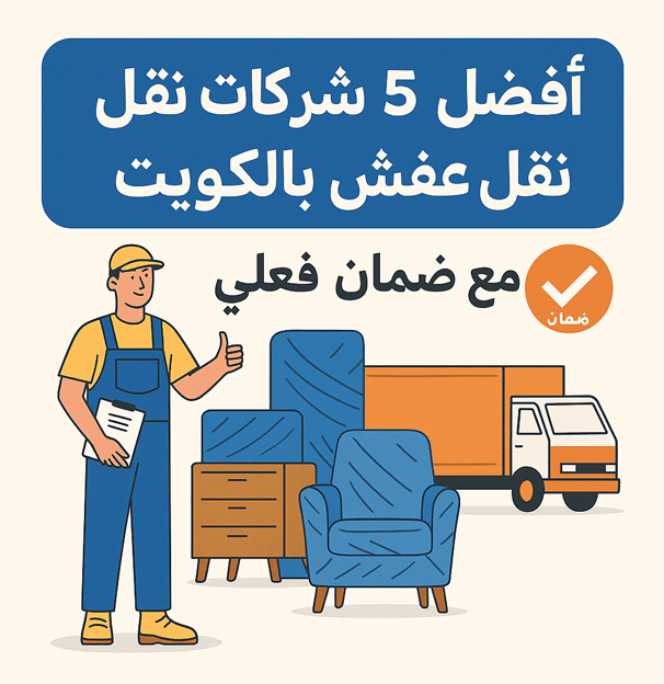 أفضل ٥ شركات نقل عفش بالكويت
