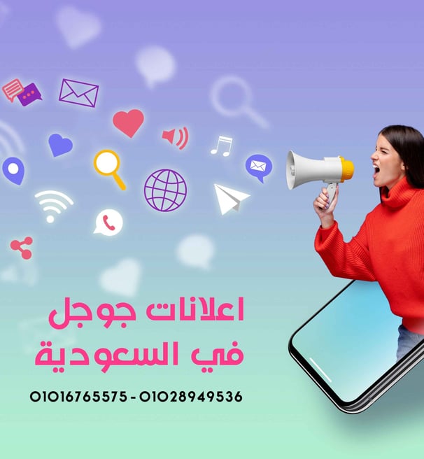 اعلانات جوجل في مكه