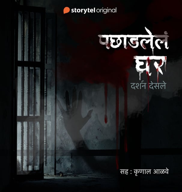 cover of Haunted house audiobook by Darshan Desale, Marathi horror story, Marathi horror audiobook.