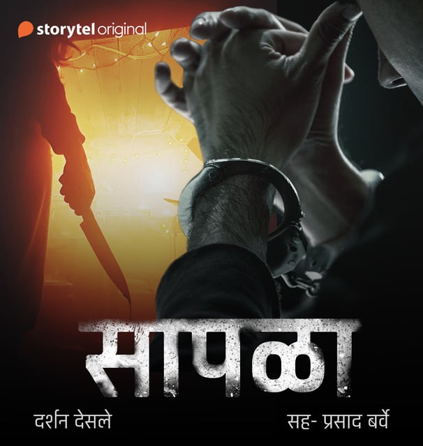 cover of 'Sapala' audiobook by Darshan Desale, Marathi horror story, Marathi horror audiobook.