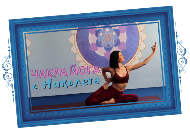 Чакра Йога с Николета