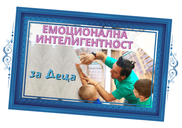 Емоционална Интелигентност За Деца