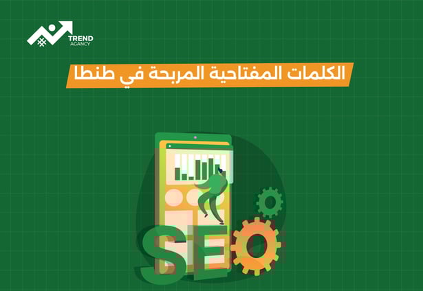 الكلمات المفتاحية المربحة في طنطا
