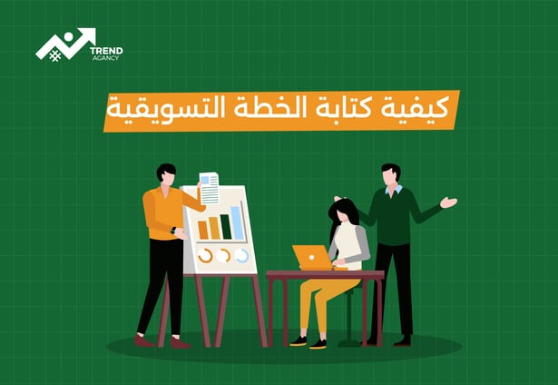 كيفية كتابة الخطة التسويقية