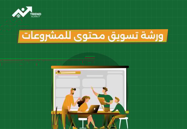 ورشة تسويق محتوى للمشروعات