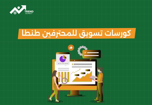 كورسات تسويق للمحترفين طنطا