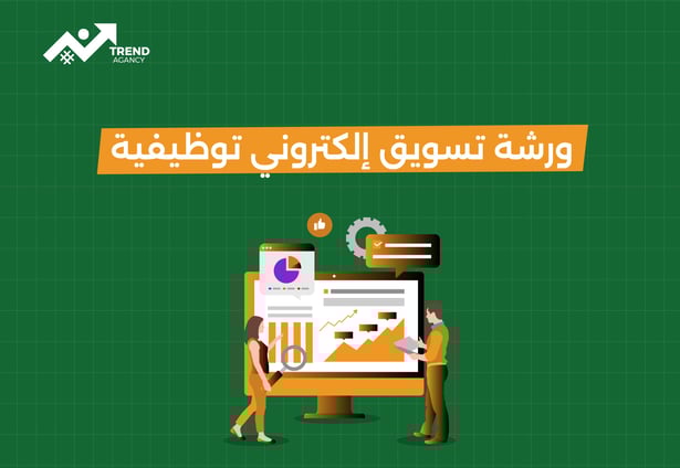 ورشة تسويق إلكتروني توظيفية