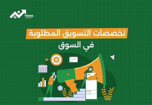 تخصصات التسويق المطلوبة في السوق