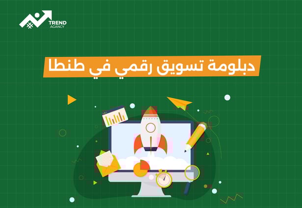دبلومة تسويق رقمي في طنطا