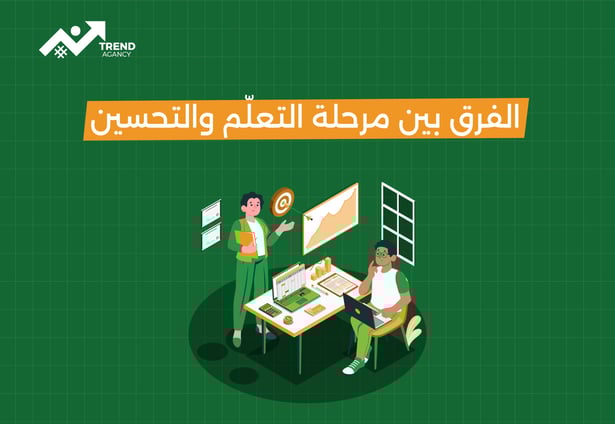 الفرق بين مرحلة التعلم والتحسين