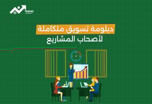 دلبومة  تسويق متكاملة لأصحاب المشاريع