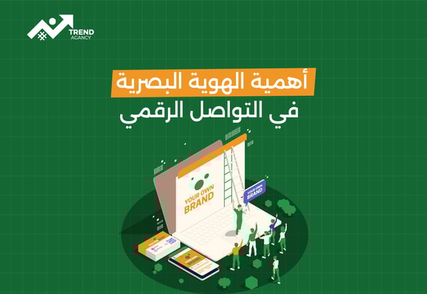 أهمية الهوية البصرية في التواصل الرقمي