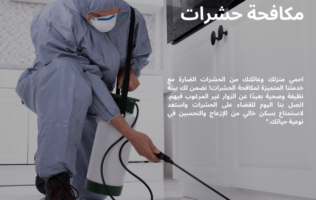 عملية مكافحة الحشرات في قطر: فني متخصص يقوم برش مبيد حشري بعناية في الزوايا والأماكن المحتملة 