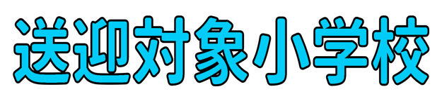 送迎対象小学校のイラスト