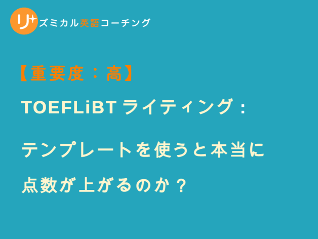 ブログ：TOEFLiBTライティング テスト - テンプレートの使用・メリット・デメリット