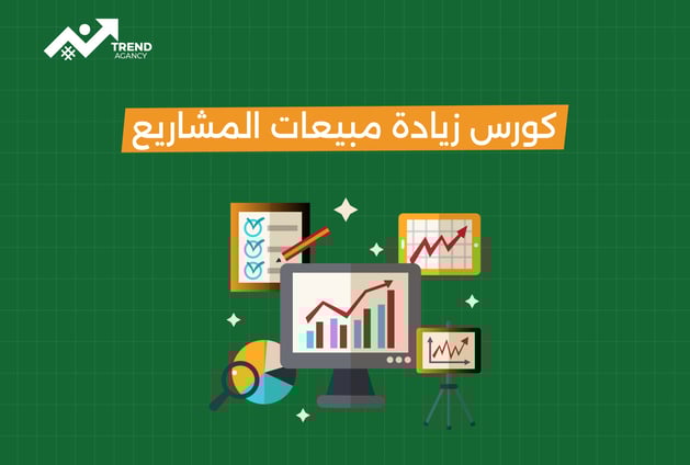 كورس زيادة مبيعات المشاريع