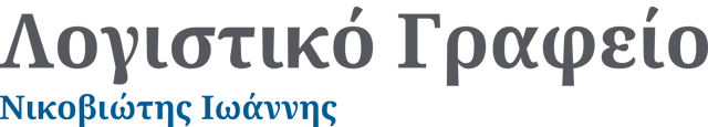 ΛΟΓΙΣΤΙΚΟ ΓΡΑΦΕΙΟ ΝΙΚΟΒΙΩΤΗΣ ΙΩΑΝΝΗΣ logo