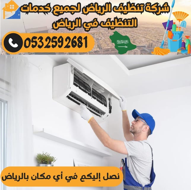 شركة تنظيف شامل بالرياض