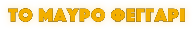 Το Μαύρο Φεγγάρι logo