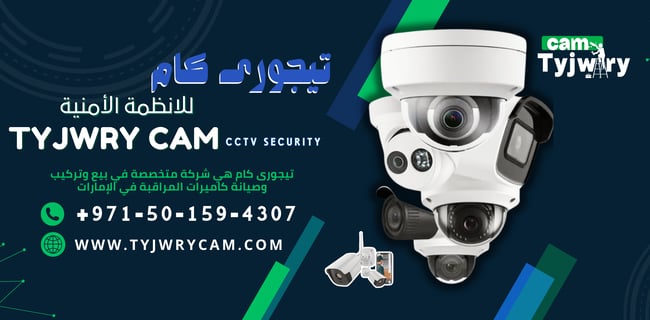 تركيب كاميرات مراقبة العين 0501594307 خصم 40% | تيجورى كام