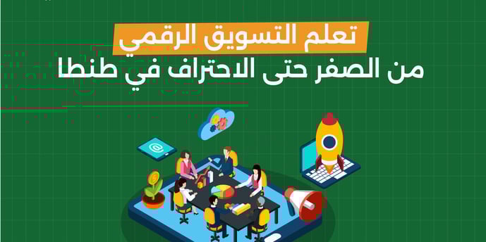 تعلم التسويق الرقمي من الصفر حتي الاحترف في طنطا 
