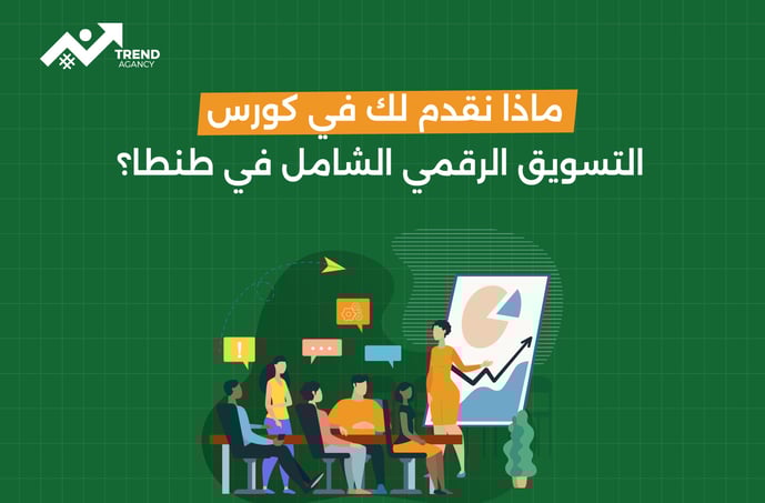 ماذا نقدم لك في كورس التسويق الرقمي الشامل في طنطا؟
