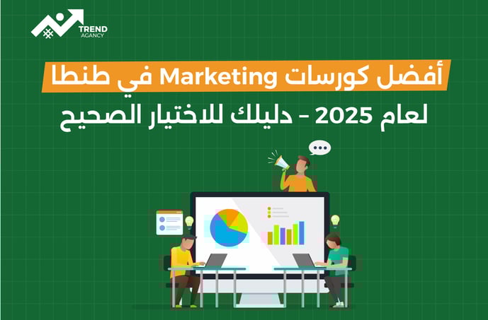 أفضل كورسات Marketing في طنطا لعام 2025 – دليلك للاختيار الصحيح