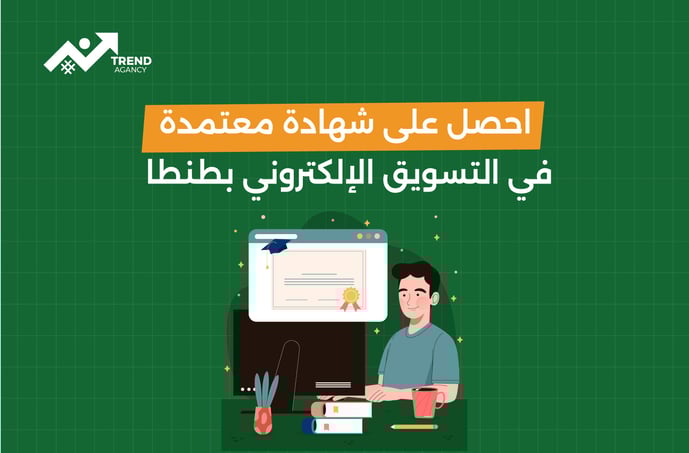 احصل على شهادة معتمدة في التسويق الإلكتروني بطنطا