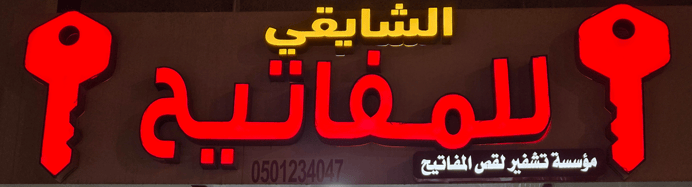 Al-Shayqi for keys logo