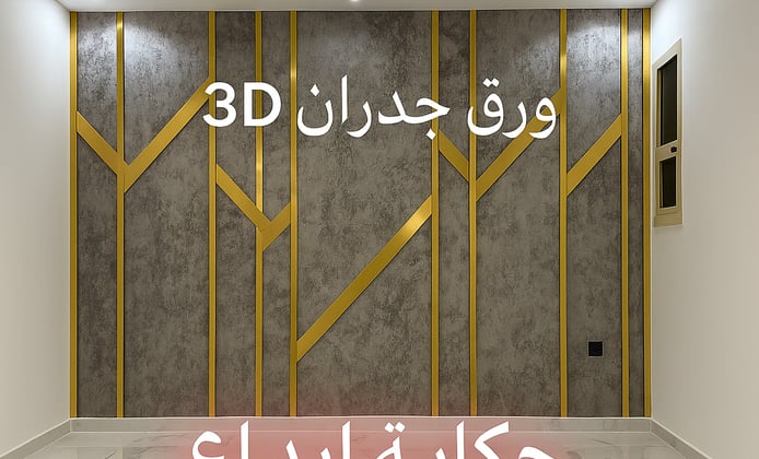 ورق جدران الدمام