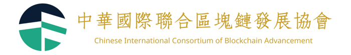 中華國際聯合區塊鏈發展協會 CICBA logo