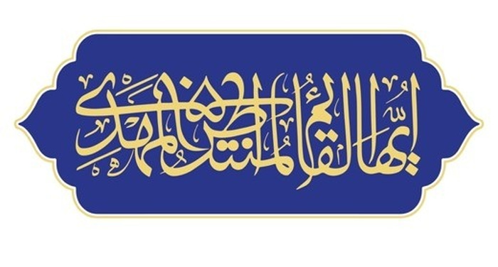 Imam Zaman Society logo