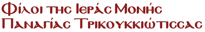 Φίλοι της Ιεράς Μονής Παναγίας Τρικουκκιώτισσας logo
