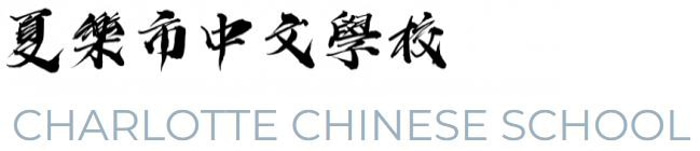 Charlotte Chinese School logo