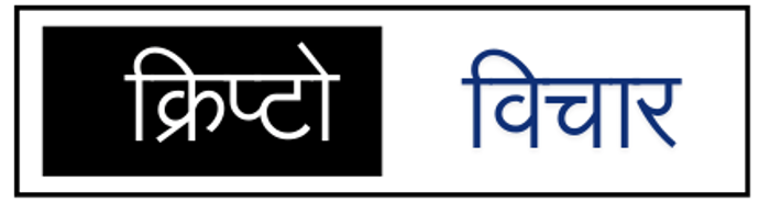 Crypto Vichar : क्रिप्टो विचार logo