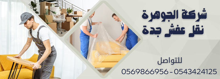 شركة الجوهرة لنقل العفش والأثاث بجدة 0543424125  logo