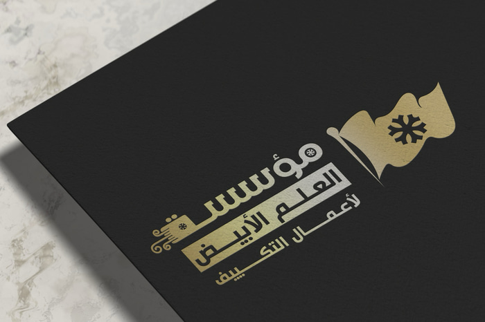 العلم الابيض لأعمال التكييف logo