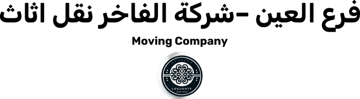شركة الفاخر نقل اثاث – فرع العين logo