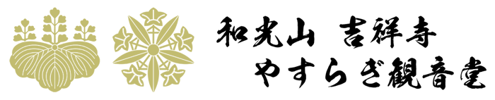 和光山吉祥寺やすらぎ観音堂 logo