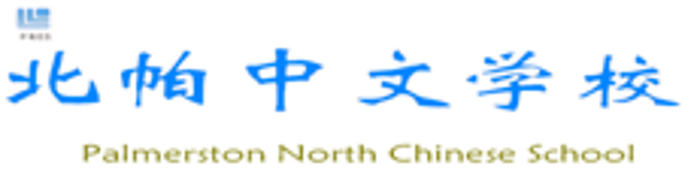Palmerston North Chinese School logo