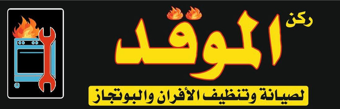 ركن الموقد logo