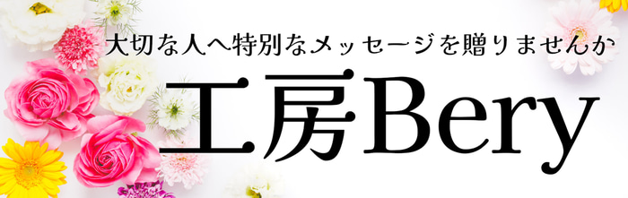 工房Bery logo